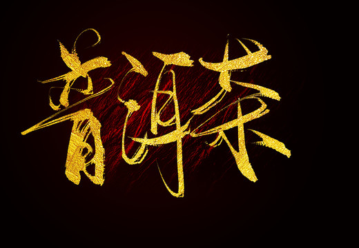 普洱茶毛筆字書(shū)法字