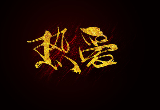 熱愛(ài)毛筆字書法字