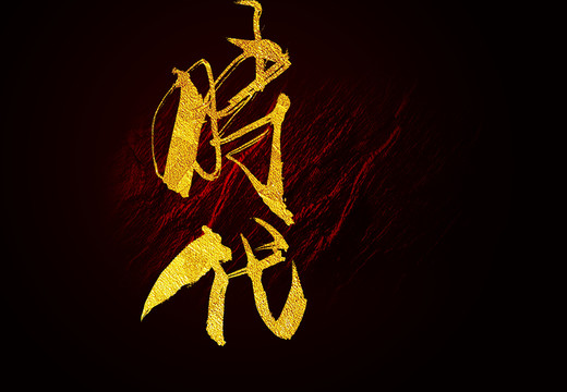 時代毛筆字書法字