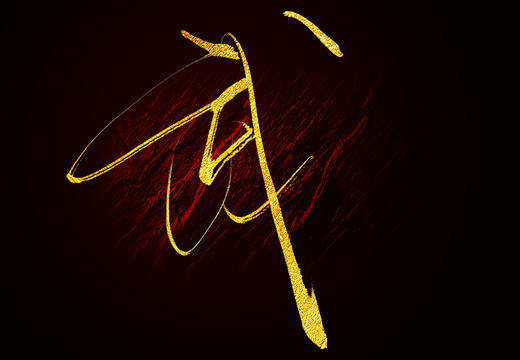 武毛筆字書法字
