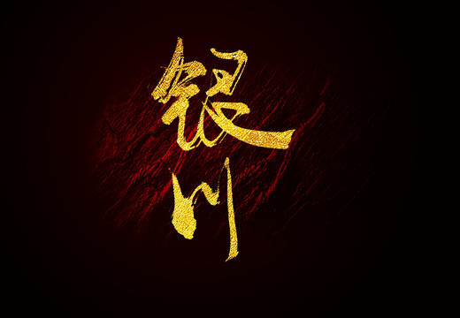 銀川毛筆字書法字