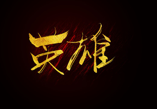 英雄毛筆字書法字