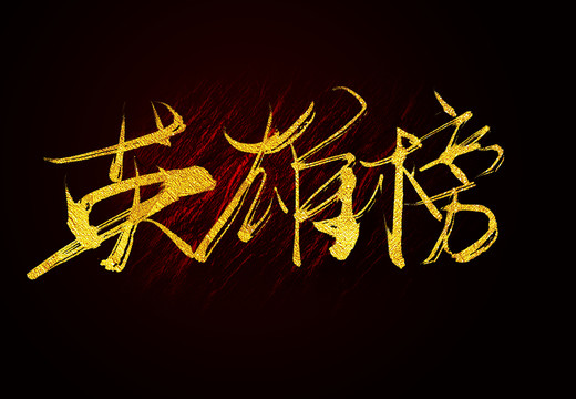 英雄榜毛筆字書法字