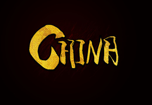 GHIN月毛筆字書法字