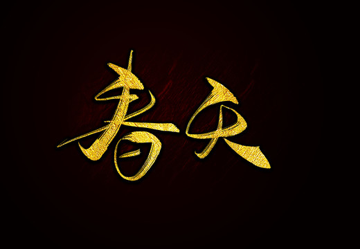 春天毛筆字書法字