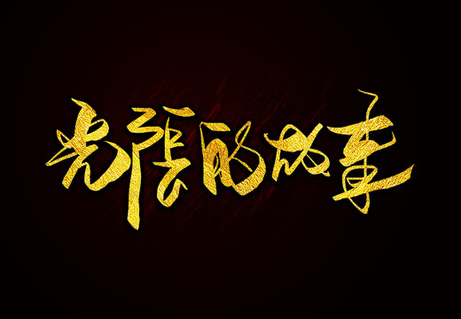 光陰的故事毛筆字書法字