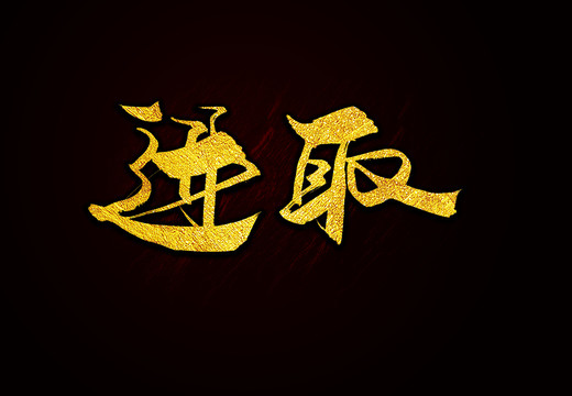 進取毛筆字書法字
