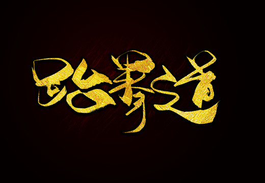 跆拳道毛筆字書法字