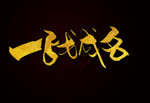 一戰(zhàn)成名毛筆字書法字