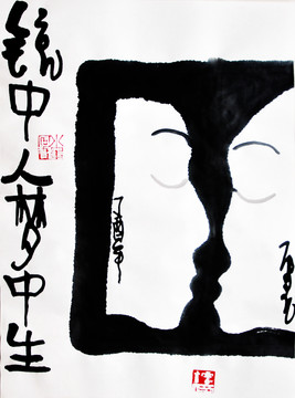 鏡中人