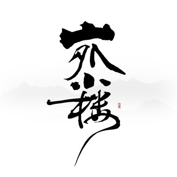山外小樓