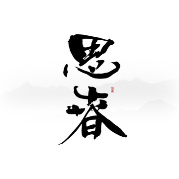 思春