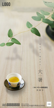 大暑海報(bào)