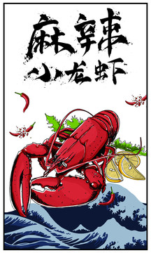 麻辣小龙虾插画海报