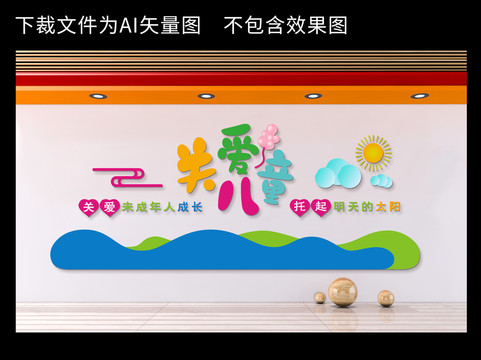 關(guān)愛兒童文化墻
