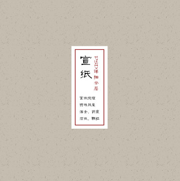 宣紙