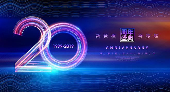 20周年庆典