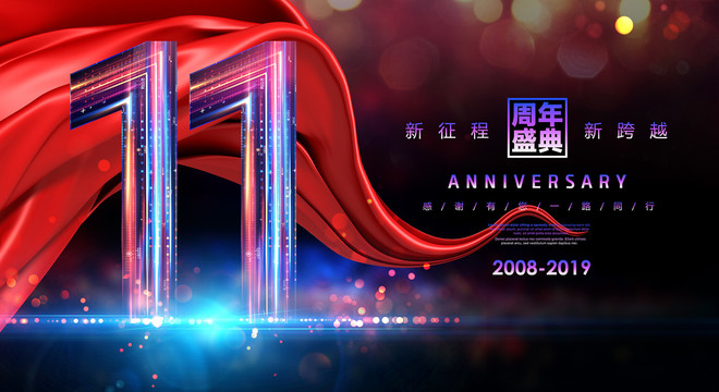 11周年慶典