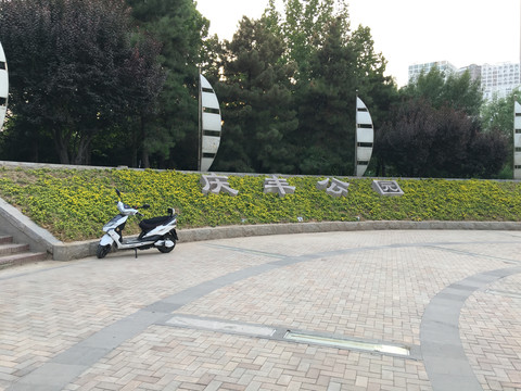 庆丰公园