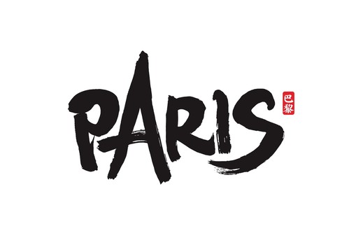 PARIS巴黎