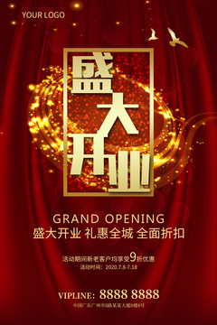 盛大開業(yè)海報