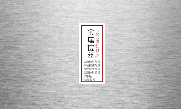 金屬拉絲效果