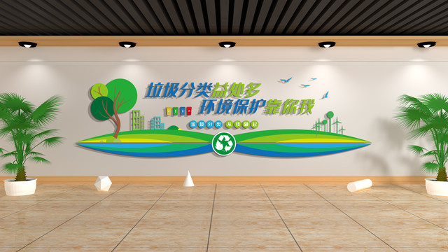 社區(qū)環(huán)境建設(shè)垃圾分類宣傳文化墻