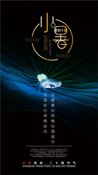小暑節(jié)氣海報