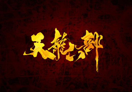 天龍八部書(shū)法字體設(shè)計(jì)