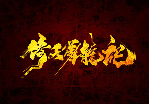 倚天屠龍記書法字體