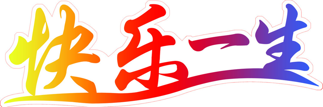 快樂一生