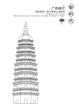 南寧青秀山龍象塔
