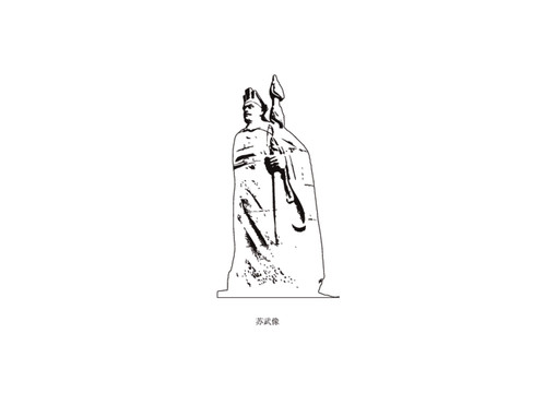 蘇武像