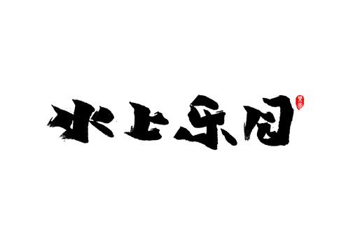 水上樂園