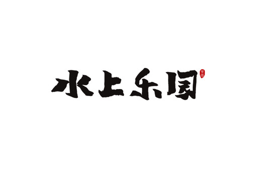 水上樂園