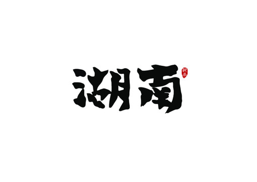 湖南