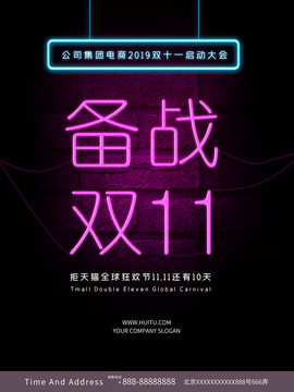 備戰(zhàn)雙11雙十一海報(bào)