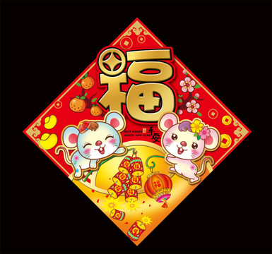 卡通鼠福貼2