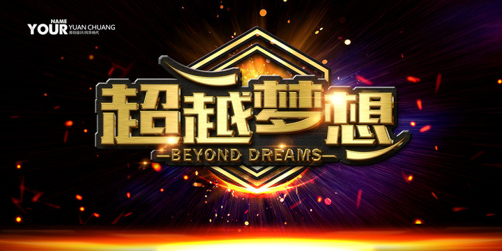 夢想