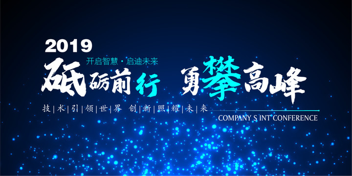 藍(lán)色科技互聯(lián)網(wǎng)星空大氣年會展板