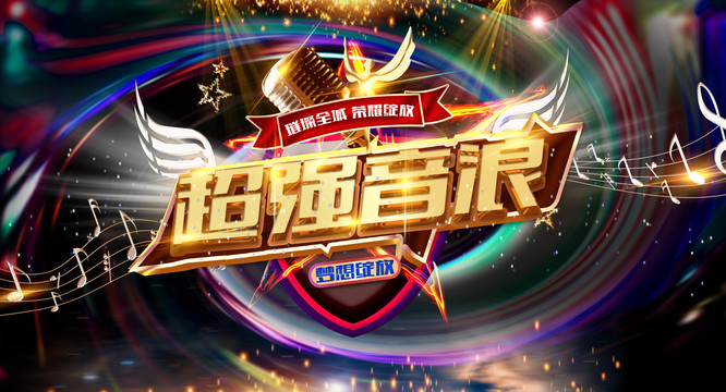 超強音浪
