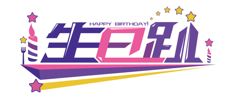生日趴
