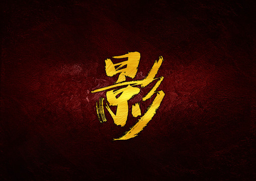 影毛筆書(shū)法字