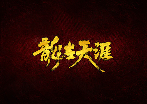 龍在天涯毛筆書法字