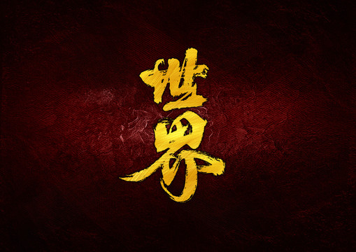 世界毛筆書法字