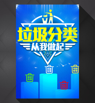 垃圾分類從我做起