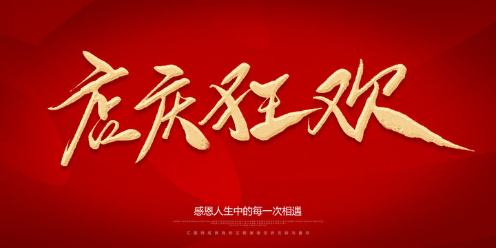 店慶狂歡