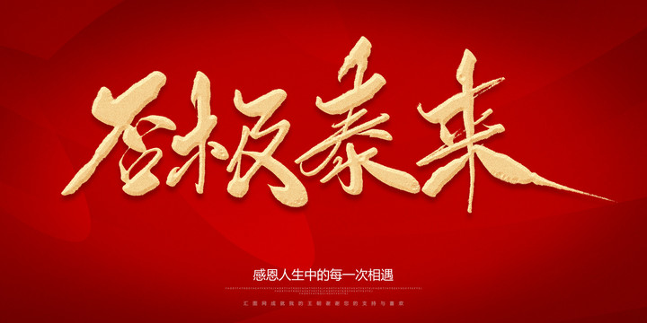 否極泰來