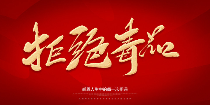 拒絕毒品