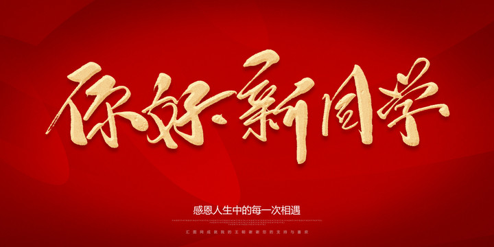 你好新同學(xué)